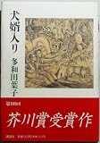 犬婿入り