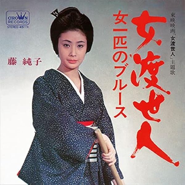 藤純子　緋牡丹博徒　オリジナルサウンドトラック　東映傑作シリーズ　CD 藤純子 緋牡丹博徒 オリジナルサウンドトラック 東映傑作