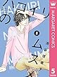 ハコイリのムスメ 5 (マーガレットコミックスDIGITAL)
