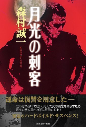 月光の刺客