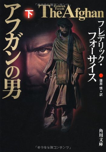 フレデリック・フォーサイス:アフガンの男　下 (角川文庫)