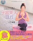DVDつき 子宮美人ヨガ―ホルモンバランスが整って心も体もキレイになれる! (主婦の友生活シリーズ)
