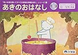 長いお話を聞いてすべての領域の問題を解く4 あきのおはなし (長いお話を聞いてシリーズ)