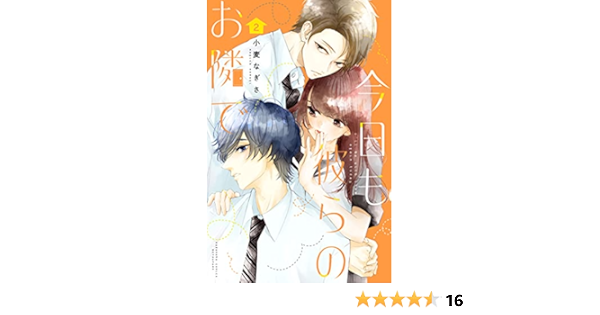 今日も彼らのお隣で ２ 別冊フレンドコミックス 小麦なぎさ 少女マンガ Kindleストア Amazon