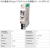 内外電機（Naigai）プラグイン小形漏電ブレーカ (NPE-22)プラグインミニ