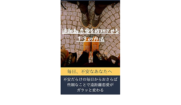Amazon Co Jp 遠距離恋愛を成功させる13の方法 Ebook 青木 美香 本