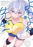 よわよわ先生(12) (KCデラックス)