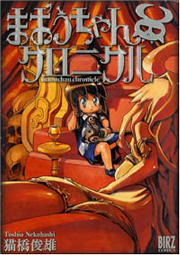 『まおうちゃんクロニクル』