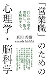 営業職のための心理学・脳科学