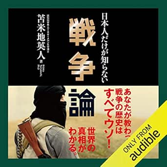 Amazon Co Jp 日本人だけが知らない戦争論 Audible Audio Edition 苫米地 英人 平川 正三 Audible Studios Audible Audiobooks