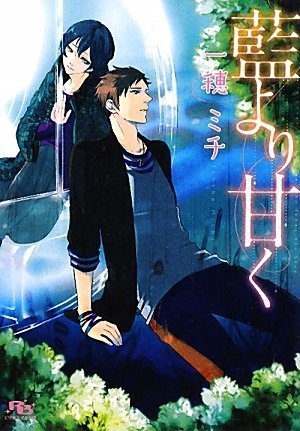 『藍より甘く』