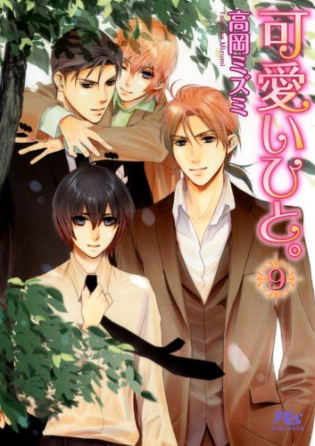 『可愛いひと』9巻