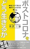 ポストコロナをどう生きるか: 新型コロナで見えた働き方とこれからを考える