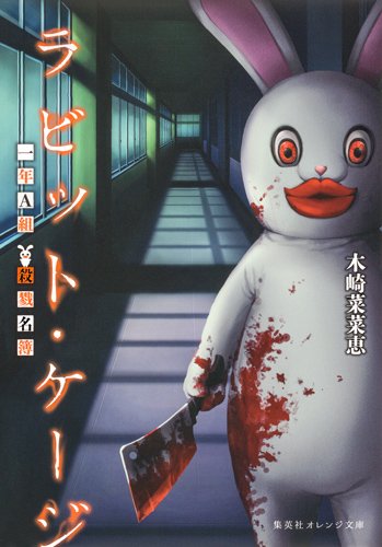 木崎菜菜恵:ラビット・ケージ 一年Ａ組 殺戮名簿 (集英社オレンジ文庫)