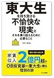 東大生を待ち受ける不愉快な現実とそれを乗り越えるために必要なこと