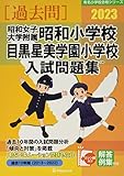昭和女子大学附属昭和小学校・目黒星美学園小学校入試問題集 (2023) (有名小学校合格シリーズ T 09)