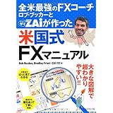 全米最強のFXコーチ　ロブ・ブッカーとＺＡｉが作った米国式ＦＸマニュアル
