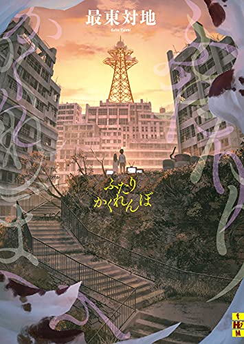 最東対地:ふたりかくれんぼ (二見ホラー×ミステリ文庫 さ 1-1)