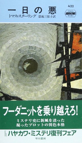 トマス・スターリング:一日の悪