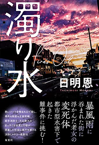 日明恩:濁り水 Fire's Out