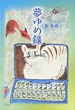 夢ゆめ録