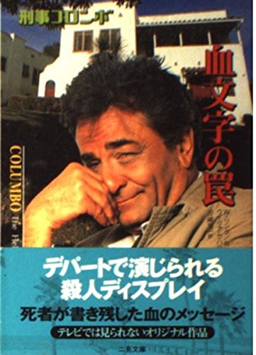 リチャード・レヴィンソン:刑事コロンボ 血文字の罠 (二見文庫―ザ・ミステリ・コレクション)