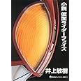 小説 仮面ライダーファイズ (講談社キャラクター文庫)