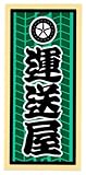 職人ステッカー 運送屋 36ミリ×84ミリ