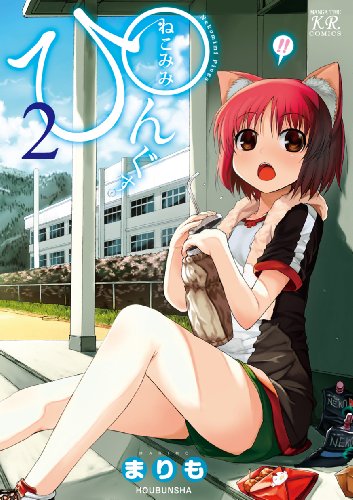 『ねこみみぴんぐす』2巻