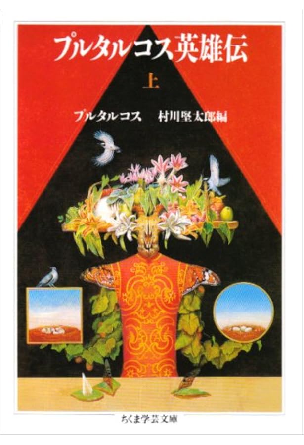 Amazon.co.jp: プルターク英雄伝(全12冊セット) (岩波文庫) : 河野 与