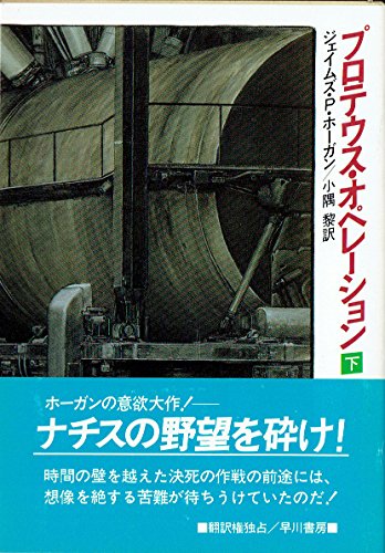 プロテウス・オペレーション〈下〉 (ハヤカワ文庫SF)