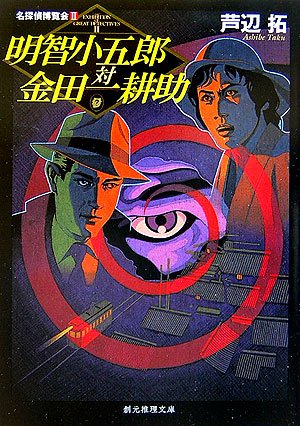 芦辺拓:明智小五郎対金田一耕助 (創元推理文庫)
