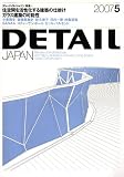 特集「ガラス建築の可能性」 DETAIL JAPAN (ディーテイル・ジャパン) 2007年 05月号 [雑誌]
