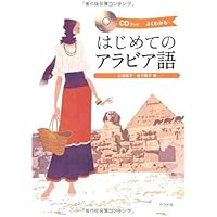アラビア語の入門 () () | 本田 孝一 |本 | 通販 | Amazon