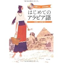 アラビア語の入門 () | 本田 孝一 |本 | 通販 | Amazon