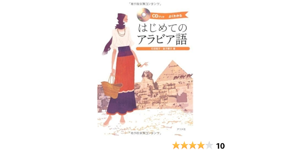 Cdブック はじめてのアラビア語 石垣 聡子 金子 順子 本 通販 Amazon