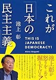 これが「日本の民主主義」! by sawady51