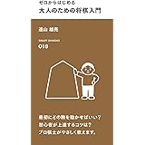 ゼロからはじめる 大人のための将棋入門 (スマート新書)