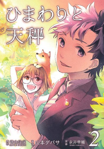 『ひまわりと天秤』2巻