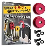 [SmartBASE] オス金具 セフティ金具 ワンタッチ工具ホルダー用【軽量・高強度なアルミ合金製+アルマイト仕上げ】【回転式】取付金具 スリムホルダー対応 セフティホルダー