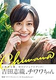 【Amazon.co.jp 限定】吉田志織 in チワワちゃん ビジュアルブック 限定ブロマイド（1枚）付