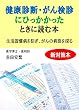 健康診断・がん検診にひっかかったときに読む本: 生活習慣病を防ぎ、がんの病態を探る