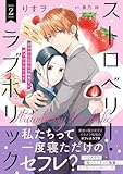 ストロベリー・ラブホリック～甘やかし上手なお隣男子に餌づけされてます～ 2 (プティルコミックス)