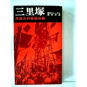 三里塚―反権力の最後の砦 (1970年) (三一新書) 三里塚―反権力の最後の砦 (1970年) (三一新書)