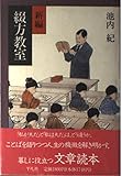 新編 綴方教室