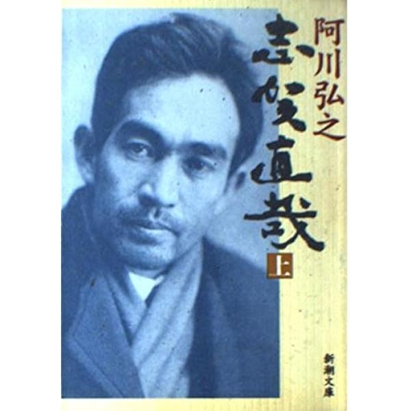 志賀直哉　豪華本 新潮日本文学アルバム 11 志賀直哉』 志賀直哉 | 新潮社