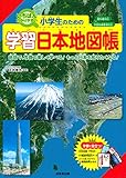 小学生のための学習日本地図帳