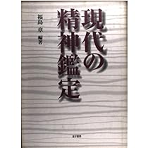 日本の精神鑑定 | 吉益 脩夫, 内村 祐之, 福島 章, 小木 貞孝, 中田 修
