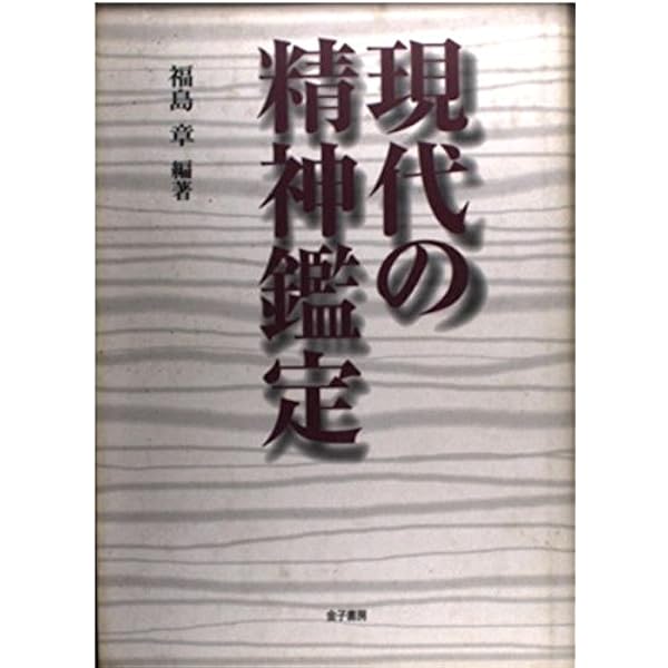 Amazon.co.jp: 日本の精神鑑定 [増補新版]――重要事件25の鑑定書と解説