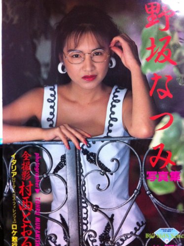 『野坂なつみ写真集 (BIC MAN SERIES)』(村西とおる)の感想 ブクログ